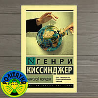 Мировой порядок Генри Киссинджер