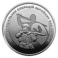 Монета Сили спеціальних операцій ЗСУ (Силы специальных операций ВСУ) 10 гривен 2022г.