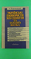 Українські економісти ХІХ ст. Коропецький І. С. книга б/у