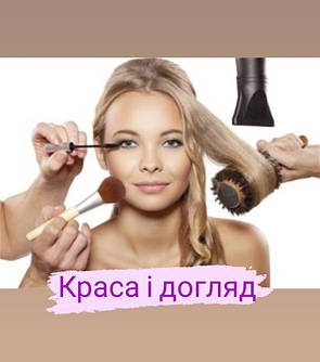 Краса і догляд