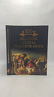 Кубеев М. Сто (100) великих легенд и мифов мира (б/у).