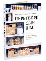 Книга Перетвори свій дім. Автор - Клеа Ширер, Джоанна Теплін (ArtHuss)