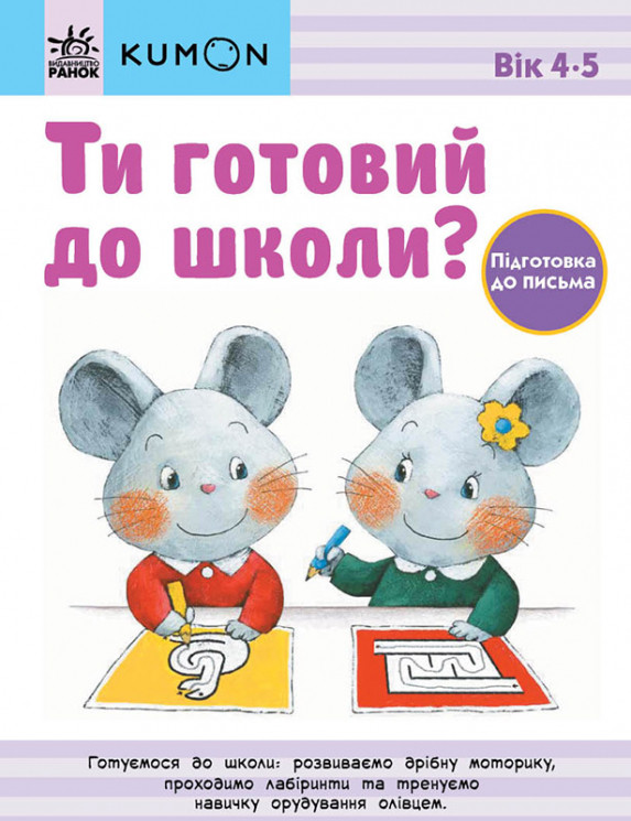 Кумон Ти готовий до школи? Підготовка до письма Від 4 років (Укр) Ранок 473721, фото 1
