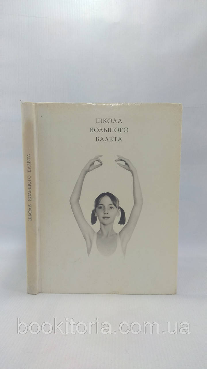 Жданів Л. Школа великого балету (б/у).