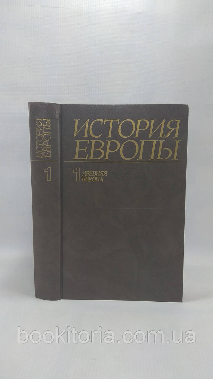 Історія Європи. Том 1. Стародавній Європа (б/у).