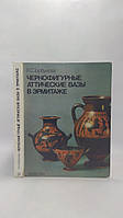 Горбунова К. Чернофигурные аттические вазы в Эрмитаже (б/у).