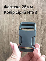 Фастекс 25мм, колір сірий №G3