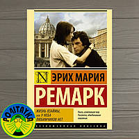 Эрих Мария Ремарк Жизнь взаймы, или у неба любимчиков нет