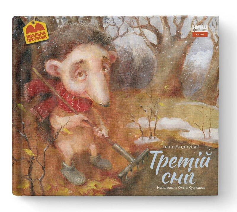 Третій сніг