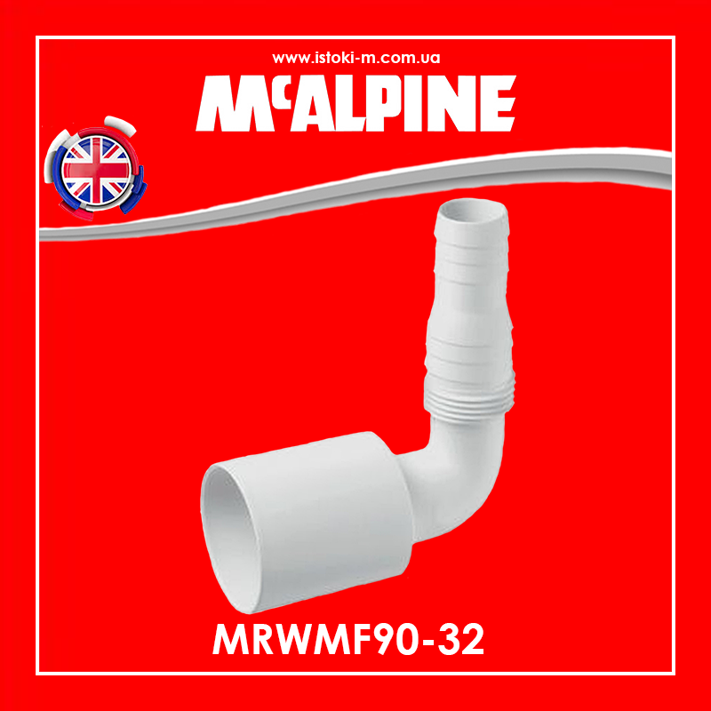 Наконечник кутовий для підключення зливу пральної / посудомийної машини 32 мм MRWMF90-32 McAlpine