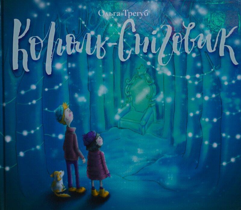 Король-Сніговик, фото 1