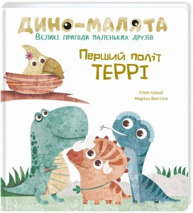 Дино-малята. Великі пригоди маленьких друзів. Перший політ Террі