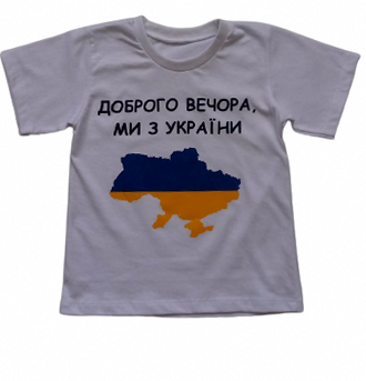Футболка детская «Доброго вечора, ми з України» белая, фото 1