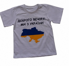 Футболка детская «Доброго вечора, ми з України» белая, фото 6