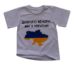 Футболка детская «Доброго вечора, ми з України» белая, фото 5