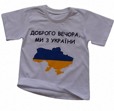 Футболка детская «Доброго вечора, ми з України» белая, фото 4