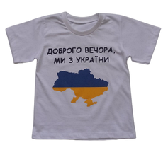 Футболка детская «Доброго вечора, ми з України» белая, фото 3