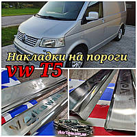 Накладки на пороги Volkswagen T5 *2003-2021год Фольксваген Т5 Вольксваген Премиум Нержавейка с логотипом 2шт