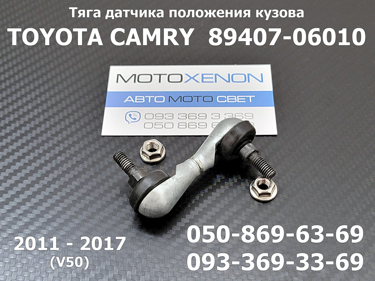 Тяга датчика положення кузова Toyota Camry XV50 задня 8940706010, 89407-06010 тяжка висоти нахилу фар AFS