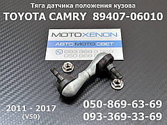 Тяга датчика положення кузова Toyota Camry XV50 задня 8940706010, 89407-06010 тяжка висоти нахилу фар AFS