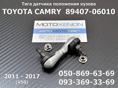 Тяга датчика положення кузова Toyota Camry XV50 задня 8940706010, 89407-06010 тяжка висоти нахилу фар AFS, фото 1