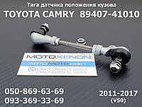 Задняя тяга датчика корректора фар Toyota Camry XV40 XV50 8940741010 тяжка положения кузова AFS