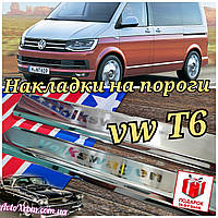 Накладки на пороги (на карниз) Volkswagen T5/T6 (внутренние защитные фольксваген T5/T6, вольксваген т6), нерж.