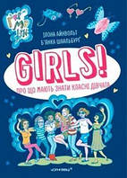 Книга Girls! Про що мають знати класні дівчата. Автор - Ілона Айнвольт (Чорні вівці)