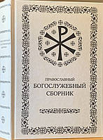 Православний богозлубний збірник