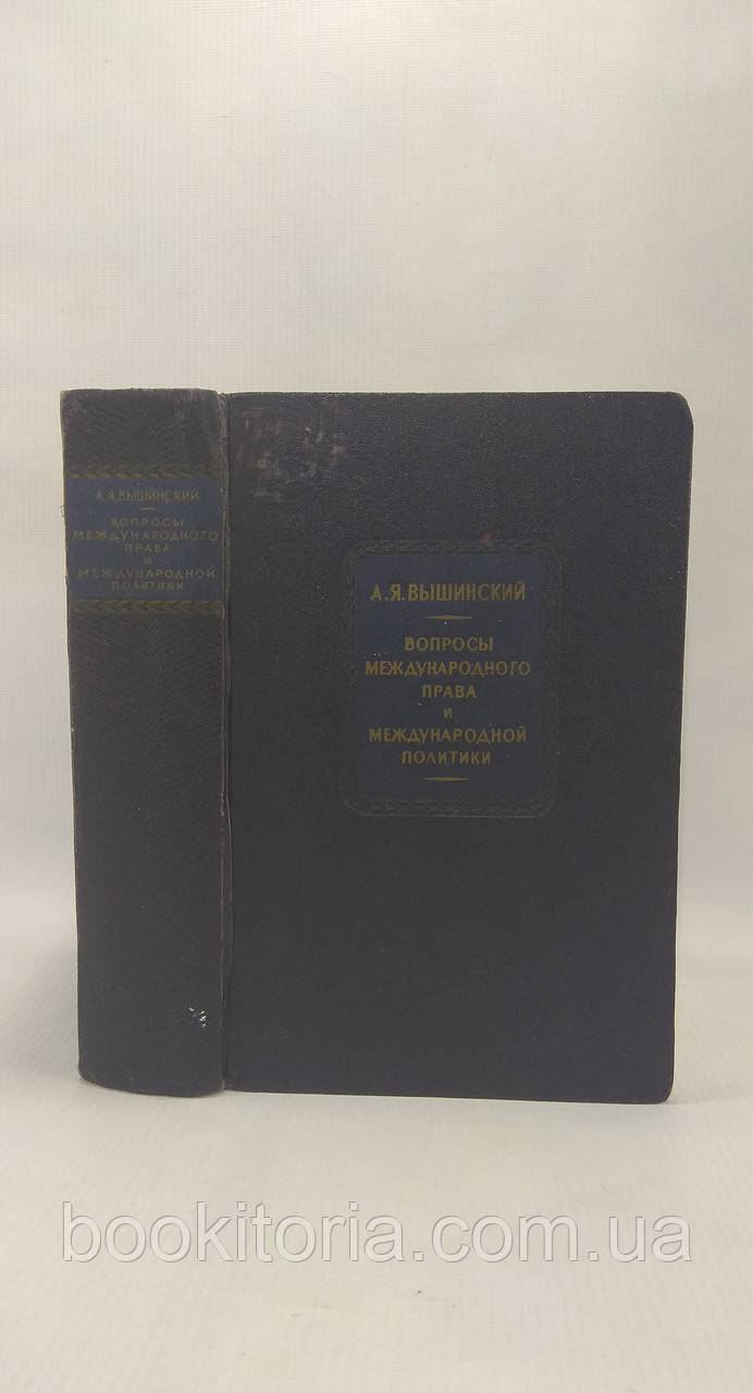 Вишинський А. Питання міжнародного права та міжнародної політики (б/у).