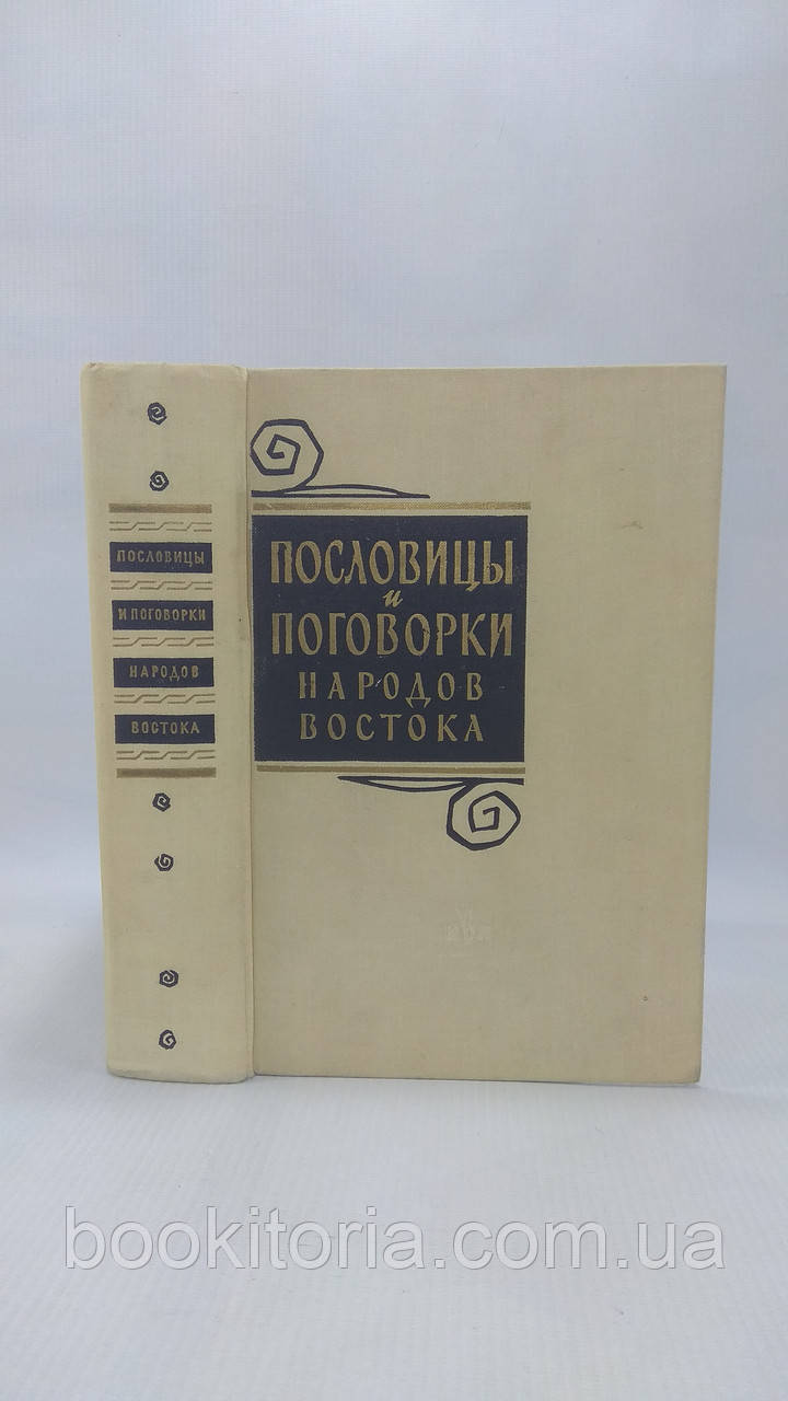 Половиці та застереження народів Сходу (б/у).