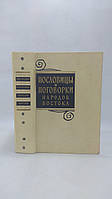 Пословицы и поговорки народов Востока (б/у).