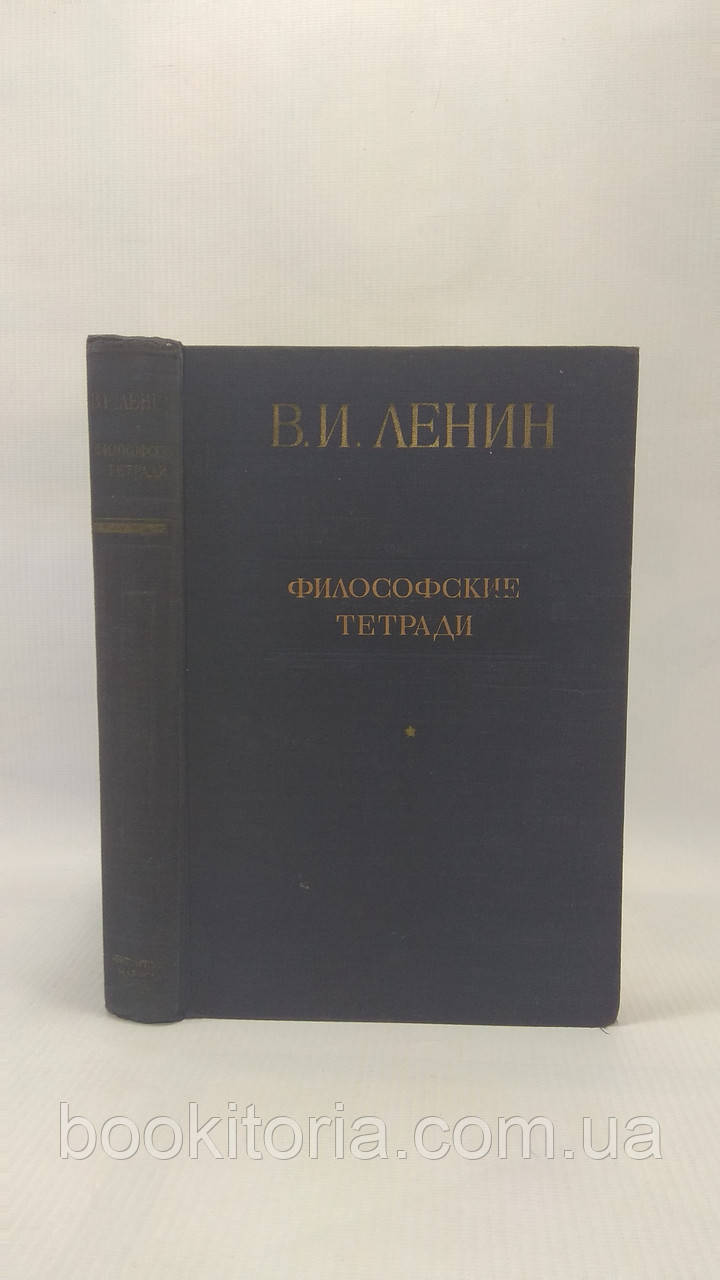 Ленін В. Філософські зошити (б/у).