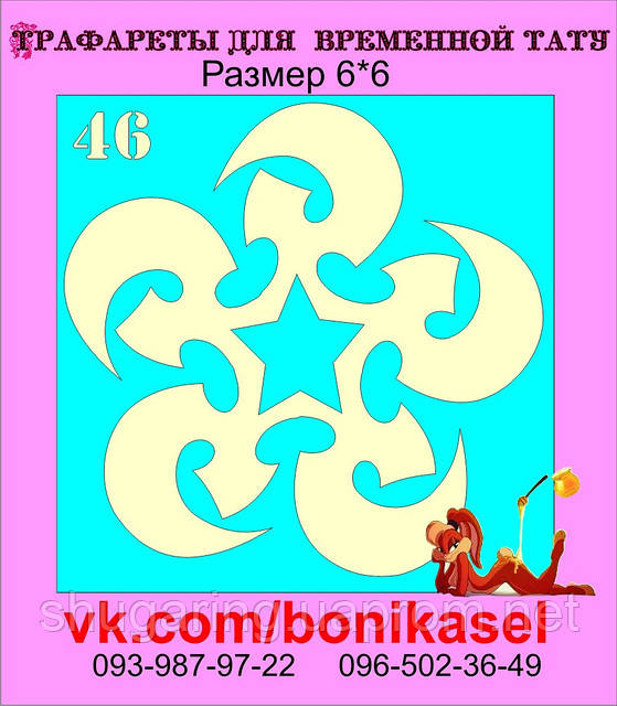 Трафарет для Біо Тату 6*6 46