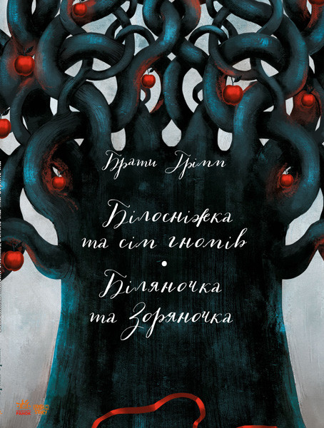 Книга Класика в ілюстраціях: Білосніжка та сім гномів (р) Ранок 268022