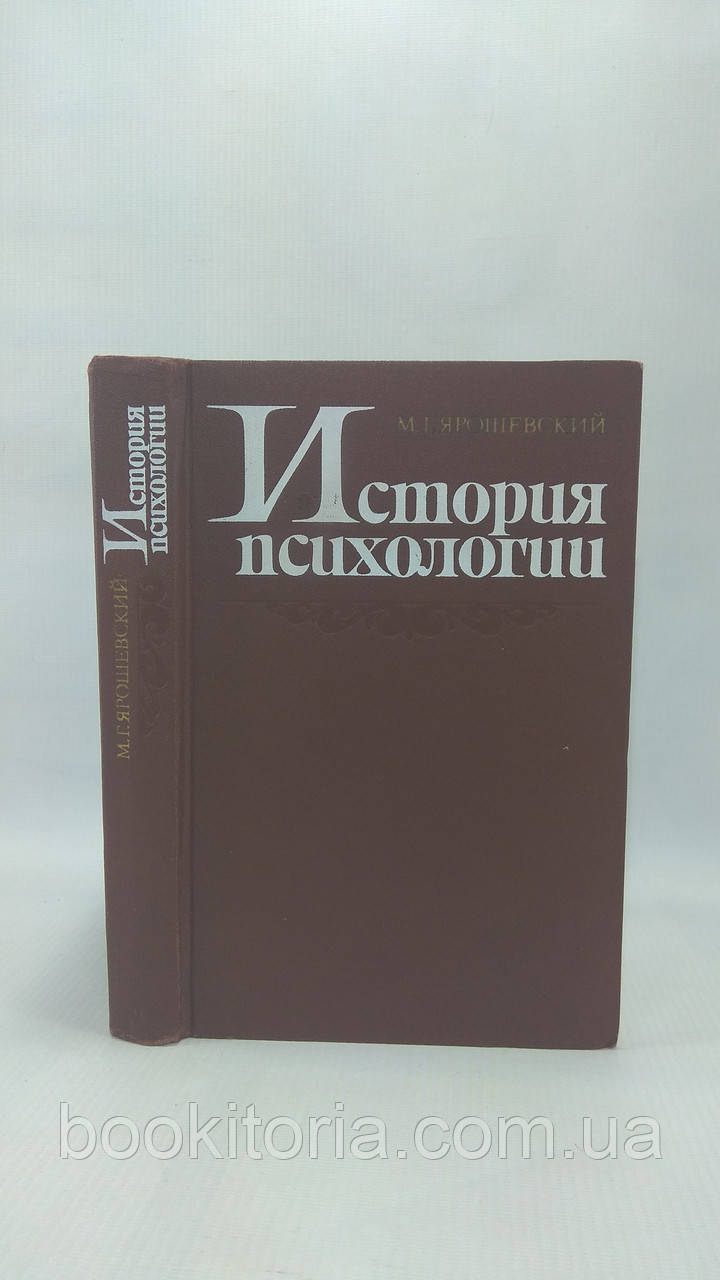 Яроньський М. Історія психології (б/у).