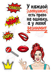 Вафельна картинка Кожна дівчина має право на помилку, а в мене безліміт