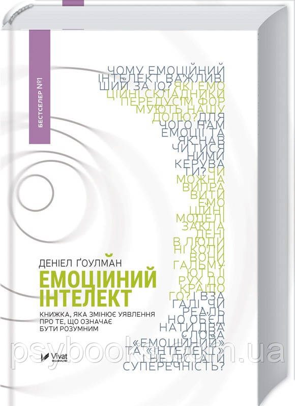 Книга Емоційний інтелект Д. Гоулман