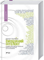 Книга Емоційний інтелект Д. Гоулман