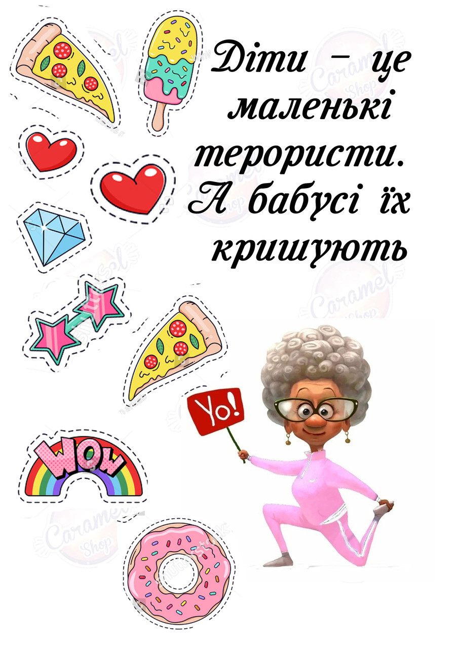 Вафельна картинка Діти-це маленькі терористи. А бабусі їх кришують, фото 1
