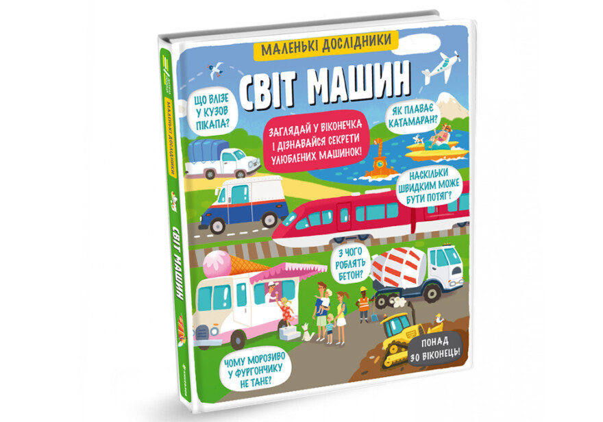 Маленькі дослідники: Світ машин., фото 1