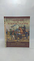 Пол Д. Ацтеки и конкистадоры. Гибель великой цивилизации (б/у).