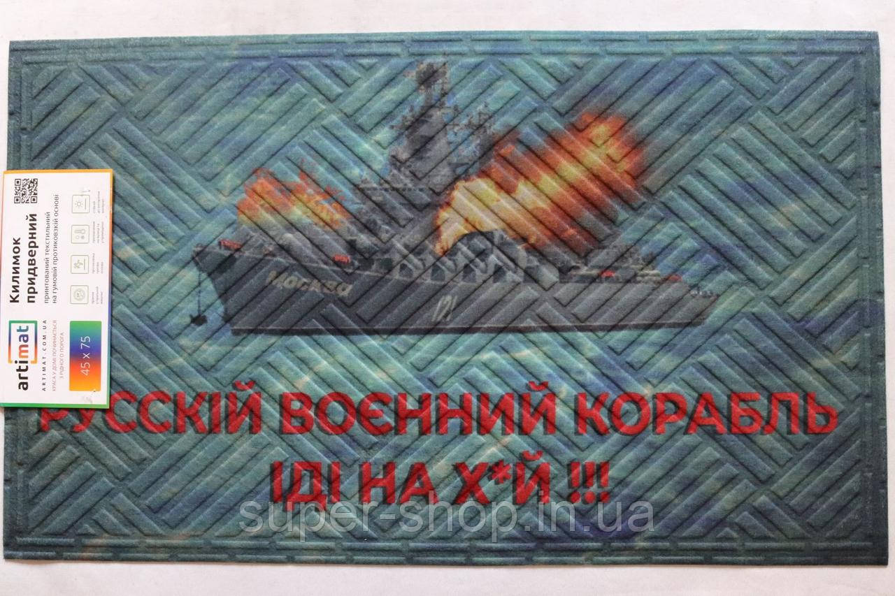 Коврик вхідної украський 45*75 см Воєнній корабель з поліестера на гумовій основі з ворсом