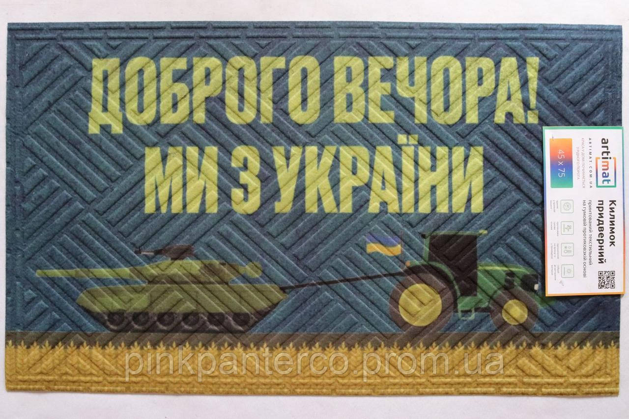Килимок придверний 45х75 "Доброго вічора мі з Україні" вхідний на гумовій основі повстяний ворсовий