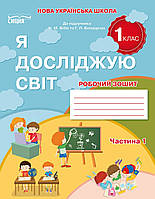 Я досліджую світ 1 клас частина 1.Робочий зошит.Гущина.Н.І{до підручника Бібик.}Видавництво :" Сиция."/