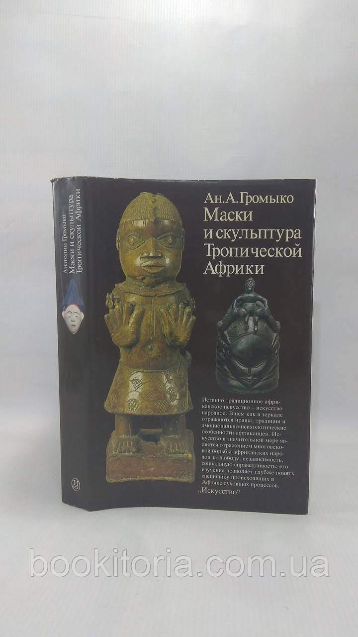 Гучно А. Маски та скульптура Тропічної Африки (б/у).