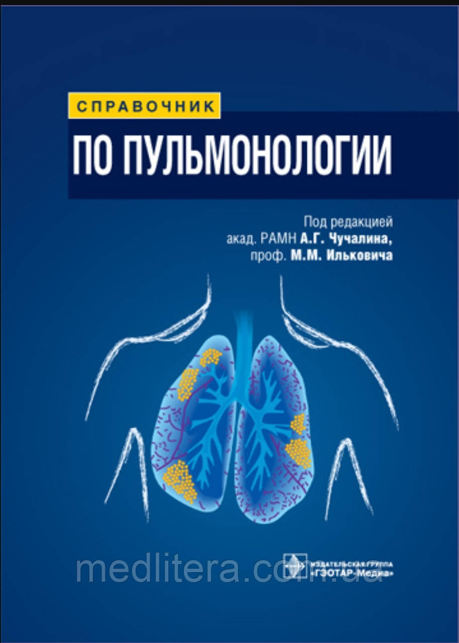М.М. Ільковича, А.Г. Чучаліна. Посібник із пульмонології 2009р