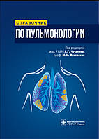 М.М. Ільковича, А.Г. Чучаліна. Посібник із пульмонології 2009р