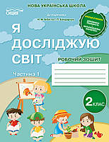 Робочий зошит Я досліджую світ 2 клас частина 1. Гущина.Н.І {до підручника Бібик.} Видавництво :" /Сиция."/