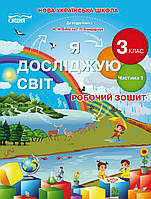 Робочий зошит Я досліджую світ 3 клас частина 1. { Гущина до підручника Бібик.}Видавництво : "Сиция."/